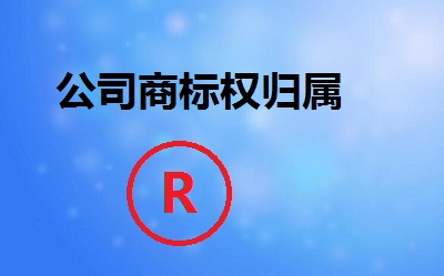 公司商标权归属