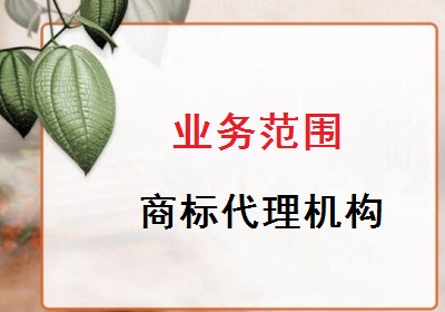 商标代理机构业务范围
