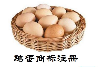 鸡蛋商标注册
