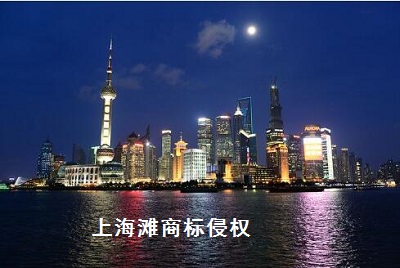上海滩商标侵权