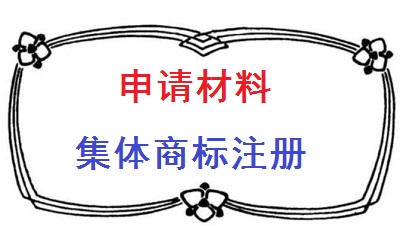 集体商标申请材料