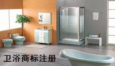 卫浴商标注册