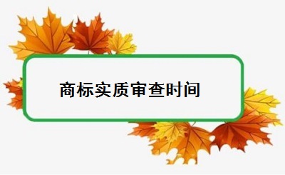 商标实质审查时间