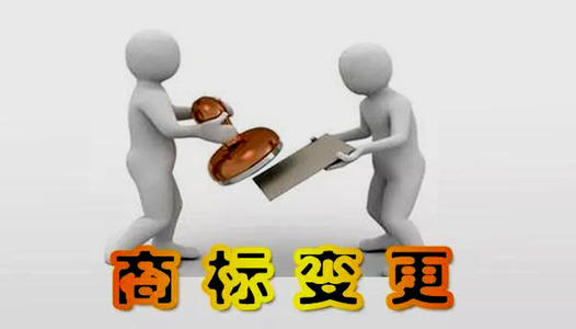 商标变更的手续有什么