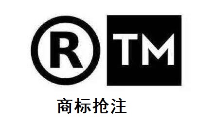 商标抢注