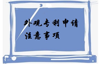 <a href=http://m.rng758.cn/zhuanli/wgzl.html target=_blank class=infotextkey>外观专利</a>申请注意事项