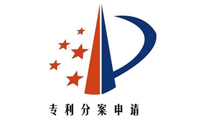 专利分案申请