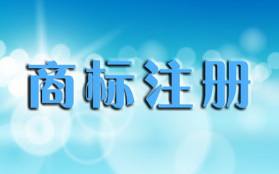 商标在网上怎么申请